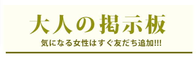 大人の掲示板